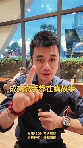Allen 陳柏維｜銷售表達教練 on Instagram: "成交高手都在講故事🔥 留言：故事 領取｜故事成交實戰攻略 你講產品規格、成分、功能，客戶聽了只會說：「恩亨」 但你講一個真實的見證故事，客戶會好奇說：「真的假的？後來怎樣？」 想讓客戶信任你，讓他主動問「怎麼買？」一定要學會故事成交法 三步驟: 共鳴感＋信任感＋購買慾 一次拉滿 ✅ 第一：先講別人改變的故事，不要一開始就推產品 你推產品，會被懷疑；你講故事，會被相信。 故事要講什麼？要說**「他也曾經跟你一樣痛苦」** 當客戶發現：「欸！我跟他好像」＝信任就打開了 📌 保險業舉例： 「我有一個客戶Vincent 年初才說：保險太早買就浪費啊，結果車禍住院花了20萬，全靠之前做的醫療險才沒去借錢。現在他是我最積極的轉介紹來源。」 📌 保健品舉例： 「我客戶Sandy他媽的 她媽媽的咖啡是喝到成癮 每天早上三杯咖啡才醒得來，後來吃這組B群，精神活力更好 終於可以好好陪孩子寫功課 還可以心平氣和面對她婆婆。」 📌 線上課程講師舉例： 「我有個學員Vivian，原本講話像催眠曲，上台簡報一分鐘台下就想睡，學完一個月後 她第