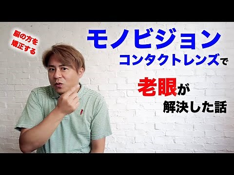 モノビジョンコンタクトレンズで老眼が一気に解決した話