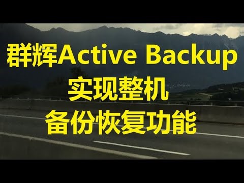 20221225 windows利用群辉实现timemachine备份恢复功能，通过群辉active backup for business