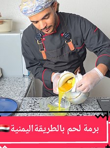 كيف تسوي برمة لحم يمنية لحم بخطوات سهلة وطعم مميز #كيف_تسوي_برمة_اللحم_شيف_هاني #شيف_هاني_اليمني #المملكه_العربيه_السعوديه #اليمن #اكسبلورexplore