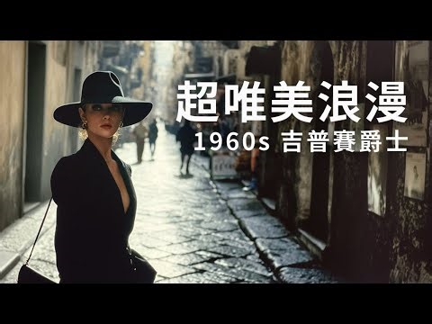 🌹當她在羅馬街頭回眸，響起的正是這段浪漫的吉普賽爵士 | 1960s Cinematic Gypsy Jazz for a Roman Holiday