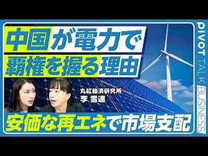【中国の再エネ覇権】脱炭素技術の圧倒的シェア／発電量はアメリカの2倍・発電容量は3倍／米中のエネルギー比較／中国の再エネ拡大の理由／中国の電気料金の実態／対外依存減らす経済安全保障／丸紅経済研究所