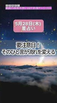 【2026年5月28日(木)の運勢】要注意日！その一言が流れを変える#今日の運勢 #星占い #タロット #ラッキーフード
