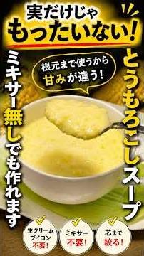 【実だけじゃもったいない！】ミキサーなしで作る とうもろこしスープ🌽