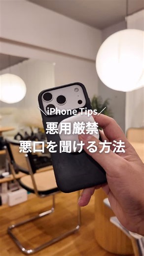 かずや｜知らないと損するiPhone裏技 on Instagram: "@kazuya_iphone←他の裏技はコチラ！ ※使い方に注意！！ iPhoneとイヤホン、 実はこんな使い方ができるの知ってましたか？ コントロールセンターに 「聴覚（ライブリスニング）」を追加すると、 iPhoneがマイク代わりになって 離れた場所の音をイヤホンで聞けます。 会議・講義・子どもの様子確認など、 本来はサポート用途の機能。 でも仕組みを知らないと、 悪用される可能性があるのも事実。 だからこそ 「こういう機能がある」と 知っておくことが大事。 知らないままだと、 逆に自分が被害側になることもあります。 __________________________________ このアカウントではiPhone便利術や裏技を 日本一わかりやすく発信しています! 簡単に再現できるように発信してるので フォローして是非試してみてください。 → @kazuya_iphone みなさんからのDMやコメント嬉しいです！ もっと詳しく知りたいとか他にも気になる ことがあればDMくださいね😊 #iphone裏技 #