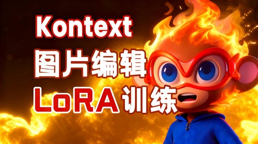 Kontext提取花纹LoRA保姆级训练教程（图片编辑） | LoRA训练大师 | 仙宫云 | Wan | Qwen | Kontext