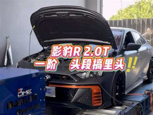 沉浸式感受“影豹R”刷写DME一阶程序 直通头段“马力机”测试！