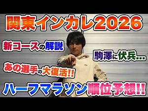 [Ranking Prediction] Analysis of the Kanto Intercollegiate Half Marathon 2026!! This race will be...