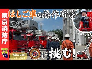 【消防の研修シリーズvol.1】はしご車の操作技術を習得せよ！【ポン×かつ道】