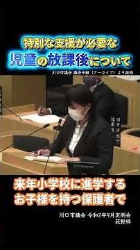 2020.09.15 特別な支援が必要な児童の放課後について #川口市 #川口市議会 #川口市議会議員 #おぎのあずさ #一般質問 #放課後児童クラブ #学童 #放課後等デイサービス #放デイ