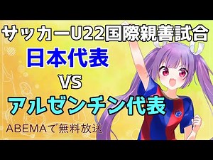 【サッカーU22国際親善試合同時視聴】日本 vs アルゼンチン 松木 玖生、バングーナガンデ 佳史扶、木村 誠二応援！！【新人Vtuber★妹尾りつ】