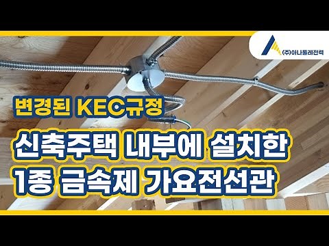 신축주택 전기배선공사 금속제가요전선관 시공