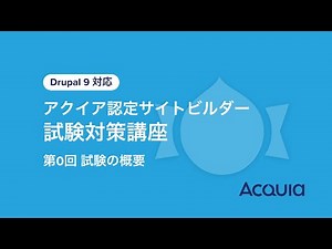 アクイア認定サイトビルダー試験対策講座｜第0回 試験の概要 | Drupal認定