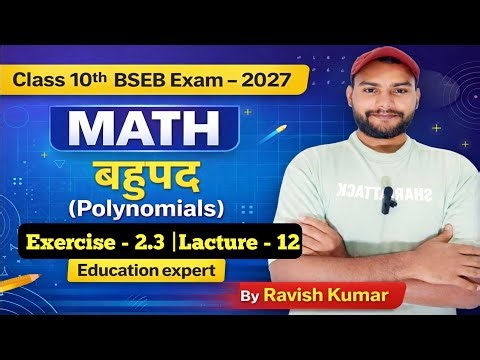 Class 10th MATH बहुपद (POLYNOMIALS) 🚀|Exercise - 2.3 |BSEB EXAM - 2027|Chapter - 2 Lacture - 12#EXAM