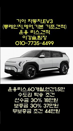 기아 자동차,EV3 (롱 레인지,에어 등급 기본조건)운용 리스,견적