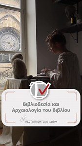 📚 Μάθετε την Τέχνη της Βιβλιοδεσίας – Δημιουργήστε, Συντηρήστε, Αναδείξτε! Ένα βιβλίο είναι κάτι περισσότερο από λέξεις πάνω σε χαρτί. Είναι ένα έργο τέχνης, ένα κομμάτι ιστορίας, μια πύλη γνώσης που αξίζει να διατηρηθεί ζωντανή. Στο εξειδικευμένο σεμινάριο «Βιβλιοδεσία & Αρχαιολογία του Βιβλίου», θα μάθετε: ✔️ Πώς εξελίχθηκε το βιβλίο από την αρχαιότητα έως σήμερα. ✔️ Τεχνικές βιβλιοδεσίας από διαφορετικές εποχές και πολιτισμούς. ✔️ Πρακτικές γνώσεις συντήρησης για να προστατεύετε σπάνια ή αγα