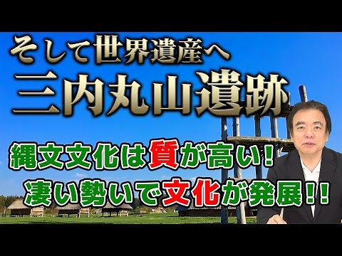 [Jomon Culture] A World Heritage Site! Amazing! Sannai-Maruyama Ruins