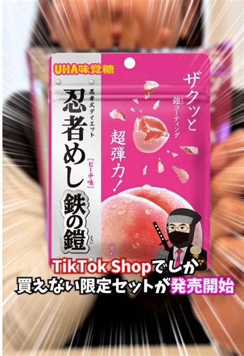 この硬さ、まさに「鉄の鎧」⚔️✨ 今話題の忍者めしピーチ味が、なんとTikTok Shopで買えるようになったよ！🍑 ガリガリ食感がクセになる鉄の鎧と、本物の苺みたいなジューシーグミの食べ比べが最強すぎる…🤤🍓 みんなは「ハード派」？それとも「ソフト派」？コメントで教えて！👇 #グミ #忍者めし #鉄の鎧 #食感フェチ #ASMR