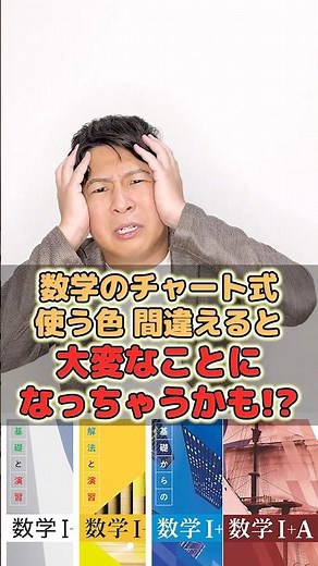 【数学のチャート式使う色 間違えると大変なことになっちゃうかも!?】