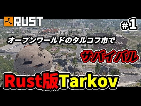 【Rust版Tarkov】タルコフのマップを再現したRustが面白い 第1章 RusTarkov ＃EFT #Tarkov