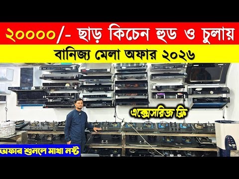২০০০০/- ছাড় কিচেন হুড ও চুলায়/Kitchen Hood price in Bangladesh/Gas stove price in Bangladesh 2026
