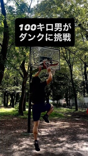 105キロ級パワーリフターがダンクに挑戦 #パワーリフティング #筋トレ