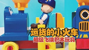 给列车长拼搭运货的小火车！开箱超级飞侠积木玩具