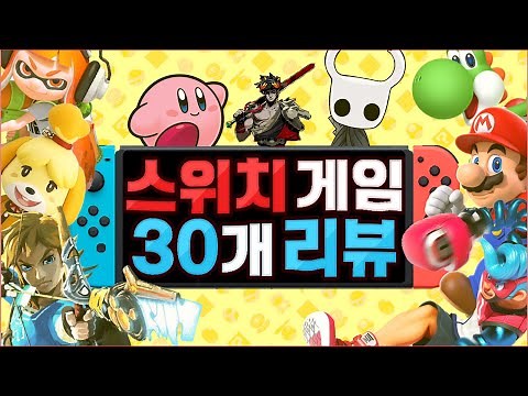 닌텐도스위치 게임 30개 리뷰(1탄)
