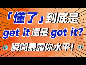 「懂了」到底是 get it 還是 got it？瞬間暴露你水平！