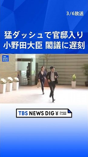 小野田紀美大臣が猛ダッシュで官邸入り その理由は”閣議に遅刻”「予期せぬ事故渋滞に巻き込まれ、身動きが取れなくなった」｜TBS NEWS DIG #shorts