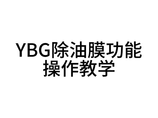 YBG/YBF除油膜不工作