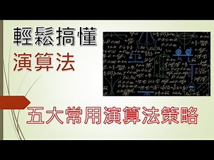 [軟體工程師雜談] 輕鬆搞懂演算法:常用演算法策略:暴力法,貪婪法,分治法,回溯法,分支限界法 |IT鐵人賽: 從零開始搞懂寫程式，資料結構，演算法，物件導向