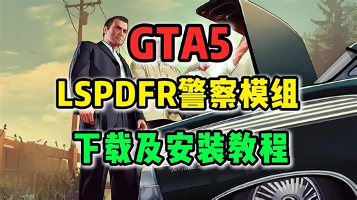 LSPDFR警察模组解锁！下载及安装使用教程！