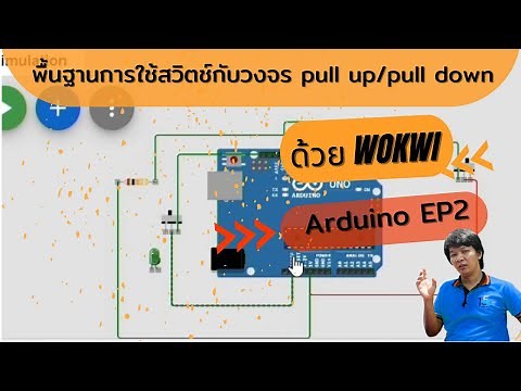 สวิตช์กับวงจร Pull-up/Pull-down [Arduino EP2]