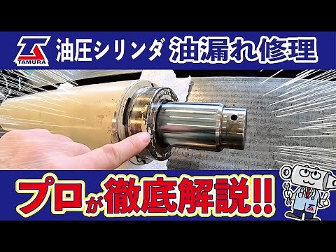 油圧シリンダー油漏れ修理 プロが徹底解説！！【田村製作所＿富山】