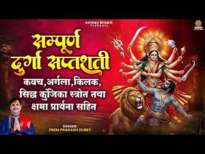 चैत्र नवरात्रि स्पेशल- सम्पूर्ण दुर्गा सप्तशती पाठ - Durga SaptaShati Path Full - Prem Prakash Dubey