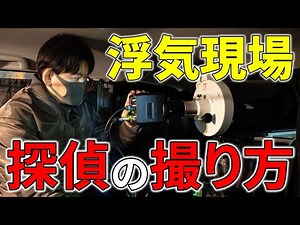 [浮気調査]車内不倫の浮気現場、探偵が撮影の秘密を公開！ By.Akai探偵事務所