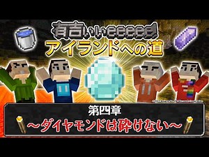 【マイクラ×有吉ぃぃ】史上最悪の事件が！？【第４話】つかもうぜ！DIAMOND