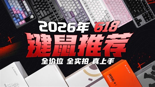 【26年618键鼠推荐】【绝不恰饭】剁手键鼠看这期就够了！精选锐评30款 | ATK 雷柏 IPI阿斯盾 瓦尔基里 塔塔次方