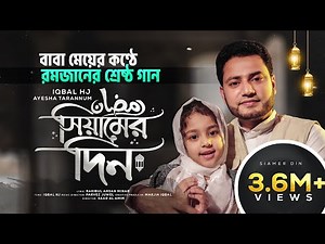 রমজানের গান - Iqbal HJ ft. Ayesha Tarannum - Siamer Din - Duet Version || RAMADAN KAREEM 🌙