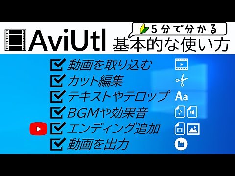 【AviUtl】5分で分かる基本的な使い方●動画取り込み～カット編集～BGM効果音テキスト画像挿入～動画出力 初心者向け講座【ゆっくり解説】