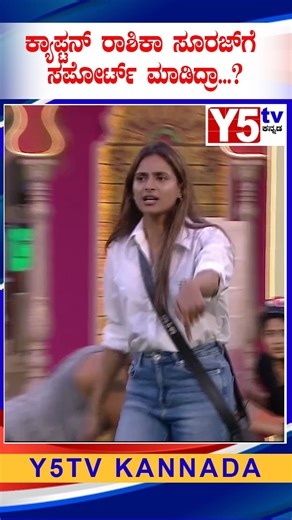 Y5 Tv Kannada on Instagram: "ಕ್ಯಾಪ್ಟನ್ ರಾಶಿಕಾ ಸೂರಜ್‌ಗೆ ಸಪೋರ್ಟ್ ಮಾಡಿದ್ರಾ...? #biggbosskannada #kannadabiggbossseason12 #kicchasudeepa #gillinata #gilli #gillicomedy #kannadabiggboss"