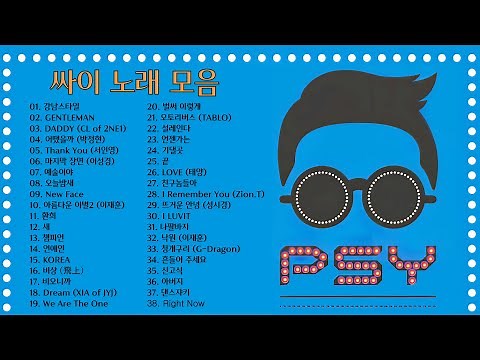 싸이 노래 모음 38곡, 보고듣는 소울뮤직TV (PSY Song's Collection 38 Playlist. Soul Music TV