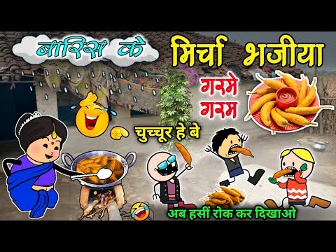 बारिस के मिर्चा 🌶️ भजिया गरमे गरम 🤣 mirchi bhajiya 😁 होटल के भजिया 😜 paklu cg comedy cartoon video 😆
