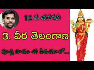 #VeeraTelangana #10thTelugulessons#SanthoshSonnathi 3. Veera Telangana || 10th class telugu