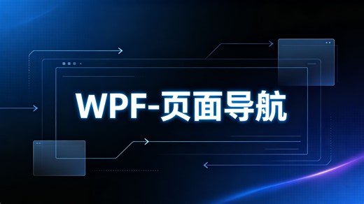 WPF-页面导航