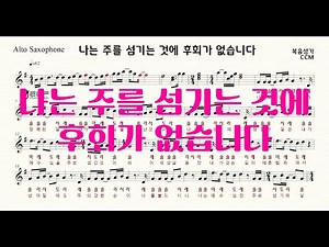 나는 주를 섬기는 것에 후회가 없습니다 (G key)....CCM 복음성가 alto saxophone 앨토색소폰 악보 AR. MR. 은혜로운 찬양