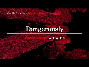 【カタカナで歌える洋楽】Dangerously・Charlie Puth ▼世界で通じる英語力で人生を変えたい方は、今すぐ概要欄をチェック！