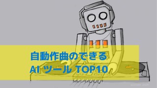 AI搭載の自動作曲ツールまとめ│トップ5レビュー2024