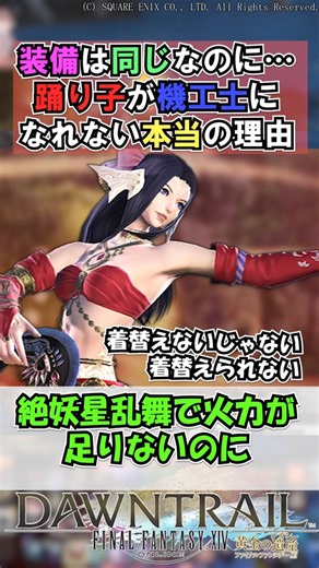 Why Dancers Won't Switch to Machinist Even When DPS Is Lacking (Despite Same Gear) [FF14] #shorts...